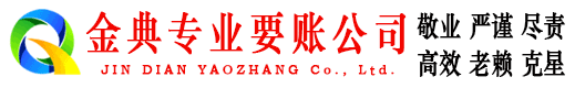 乐业金典清债公司